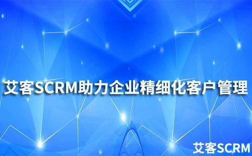 赢咖7私域SCRM系统