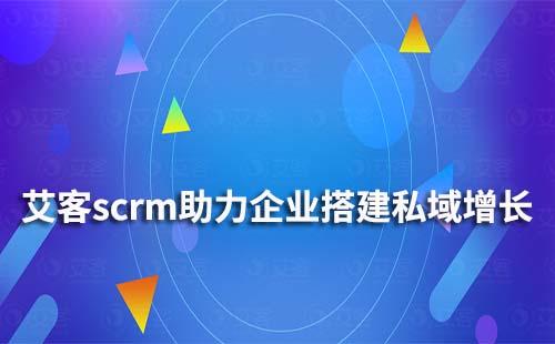 赢咖7scrm如何帮助企业搭建私域增长体系
