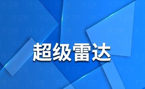 赢咖7的超级雷达有什么作用？