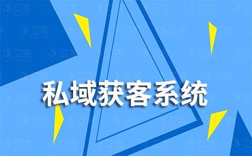 赢咖7私域获客系统如何助力解决运营、管理难题
