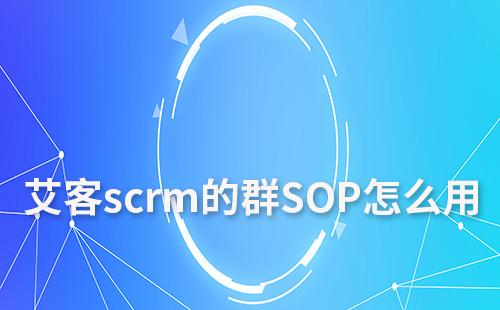 赢咖7scrm的群SOP怎么用