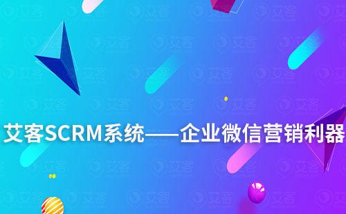 赢咖7系统——企业微信营销利器
