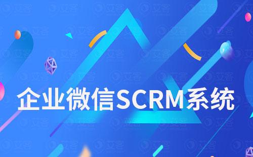 企业微信SCRM系统：推荐赢咖7系统免费试用