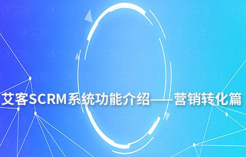 赢咖7系统功能介绍——营销转化篇