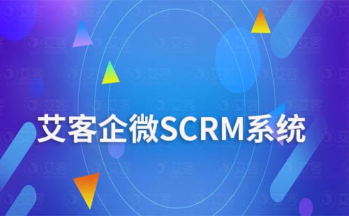 赢咖7系统助力企业做好企微营销