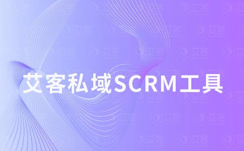 赢咖7私域scrm工具如何助力商家引流、运营及变现