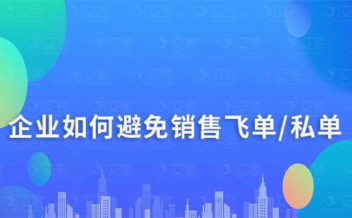企业如何避免销售飞单/私单