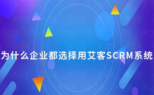 为什么企业都选择用赢咖7系统