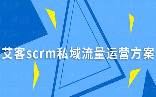赢咖7scrm私域流量运营方案