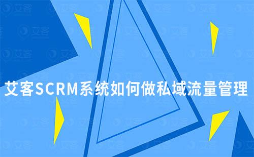 赢咖7企微SCRM系统如何做私域流量管理