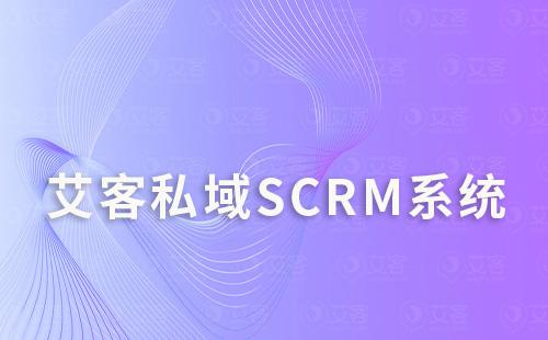 如何通过赢咖7scrm系统打造私域流量运营