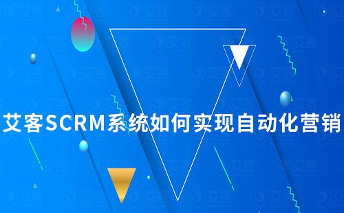 赢咖7系统如何实现自动化私域营销