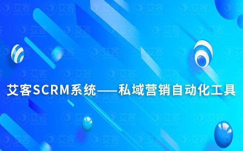 赢咖7系统——私域营销自动化工具