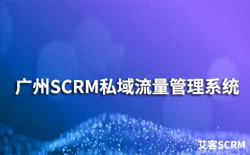 广州赢咖7私域流量管理系统