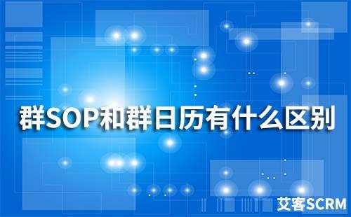赢咖7群SOP和群日历功能有什么区别
