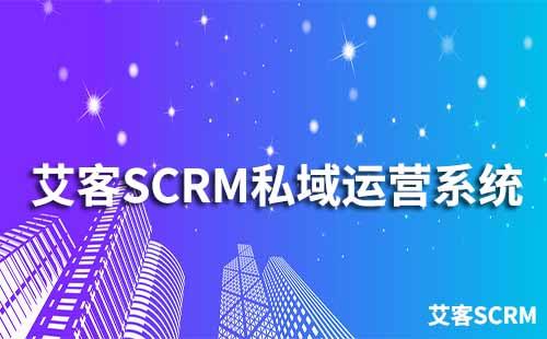 如何通过赢咖7系统运营私域流量