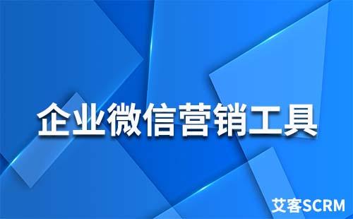 赢咖7——企业微信营销工具