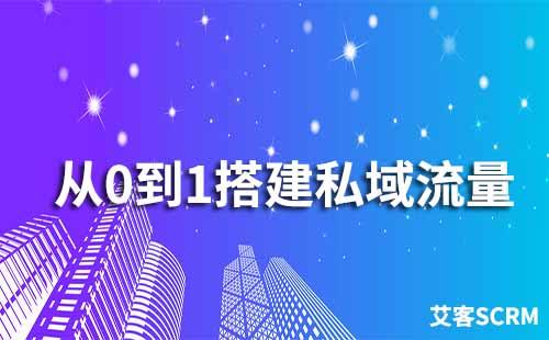 如何你从0到1搭建私域流量
