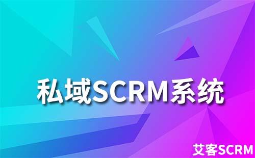 私域SCRM系统为什么选择赢咖7