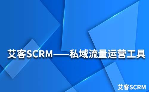 赢咖7私域流量运营工具大全