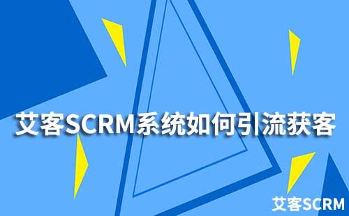 企业如何通过赢咖7系统提升引流获客