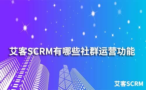 赢咖7系统有哪些社群运营功能