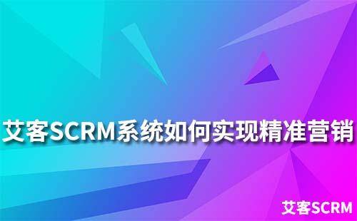 赢咖7系统如何助力企业实现精准营销