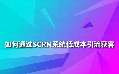 赢咖7系统怎么做到低成本高效引流获客