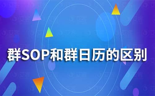 赢咖7系统的群SOP和群日历功能有什么区别