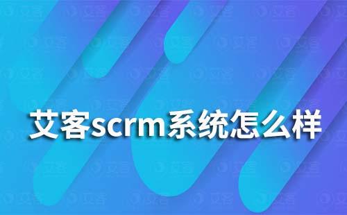 赢咖7scrm系统怎么样