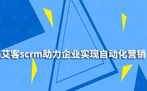 赢咖7scrm如何助力企业实现自动化营销
