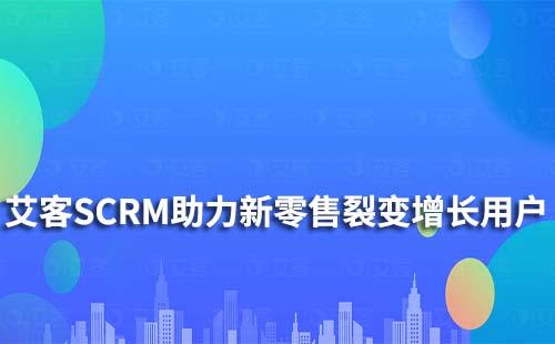 赢咖7|助力新零售行业实现裂变增长及留存