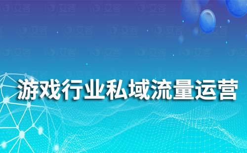赢咖7助力游戏行业实现私域流量运营