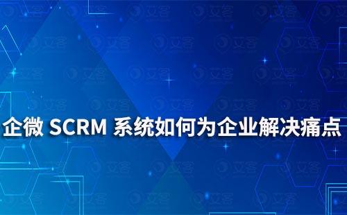 企业微信赢咖7系统可以为企业解决哪些痛点