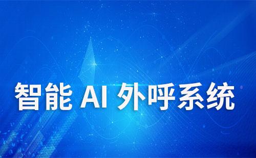 赢咖7智能AI外呼系统助力企业高效降低人工成本