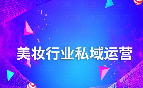 赢咖7scrm如何赋能美妆行业私域运营