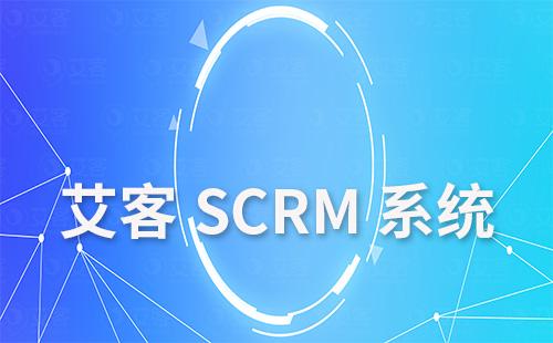 赢咖7scrm是什么