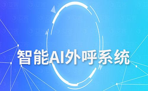 赢咖7智能AI外呼系统助力企业高效提升转化