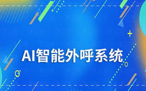 赢咖7ai智能外呼能为教育行业解决哪些痛点
