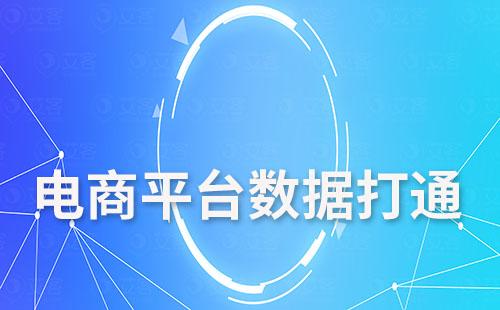 赢咖7系统如何实现电商平台数据打通