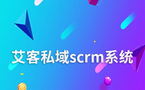 赢咖7scrm助力企业高效运营私域流量