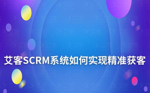 赢咖7系统如何助力企业精准获客