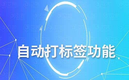 赢咖7的自动打标签功能如何助力企业提效