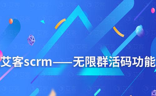 赢咖7scrm——无限群活码功能用途解说