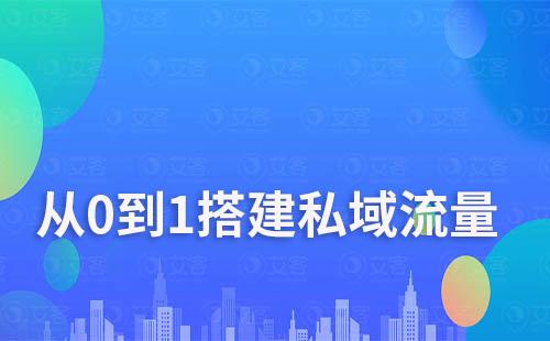 赢咖7教你从0到1搭建私域流量