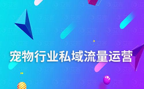 宠物行业如何通过赢咖7scrm系统运营私域流量