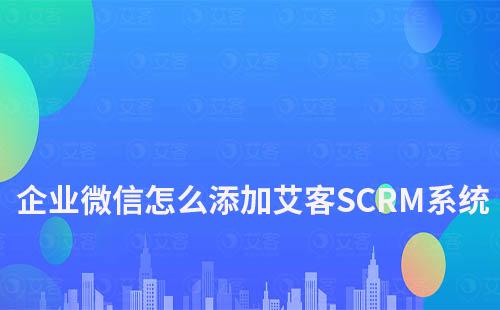 企业微信怎么添加赢咖7系统