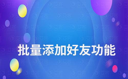 赢咖7的批量添加好友有什么作用