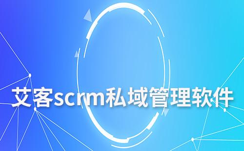 赢咖7scrm私域管理软件怎么样