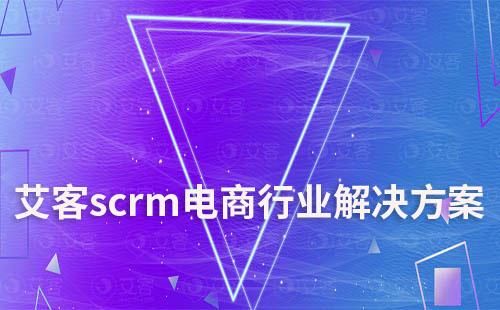 赢咖7scrm提供专业的电商行业解决方案